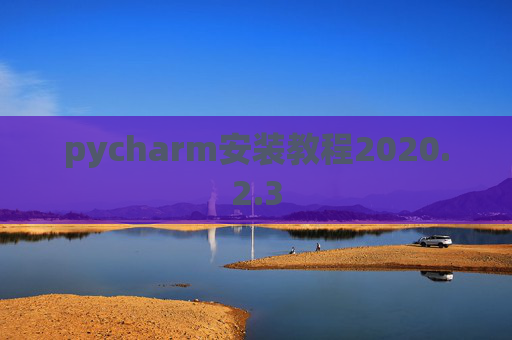 pycharm安装教程2020.2.3